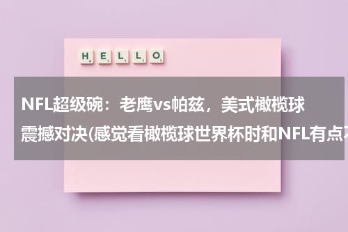 NFL超级碗：老鹰vs帕兹，美式橄榄球震撼对决(感觉看橄榄球世界杯时和NFL有点不同，到底有什么不同？)