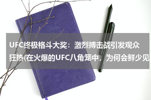 UFC终极格斗大奖：激烈搏击战引发观众狂热(在火爆的UFC八角笼中，为何会鲜少见到有泰拳手的身影?)