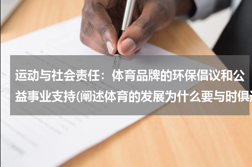 运动与社会责任：体育品牌的环保倡议和公益事业支持(阐述体育的发展为什么要与时俱进，如何与时俱进的措施)