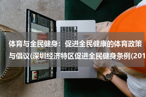 体育与全民健身：促进全民健康的体育政策与倡议(深圳经济特区促进全民健身条例(2019修正))