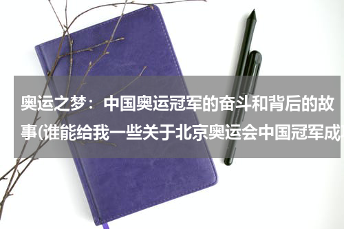 奥运之梦：中国奥运冠军的奋斗和背后的故事(谁能给我一些关于北京奥运会中国冠军成功之路的故事)