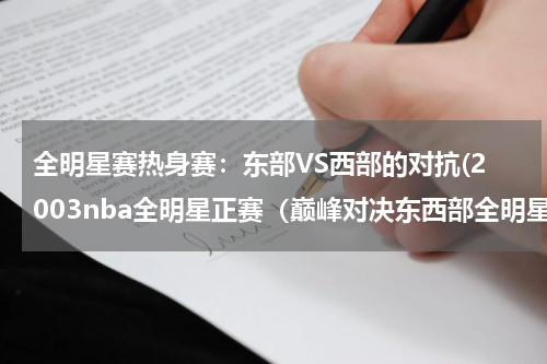 全明星赛热身赛：东部VS西部的对抗(2003nba全明星正赛（巅峰对决东西部全明星争夺战）)