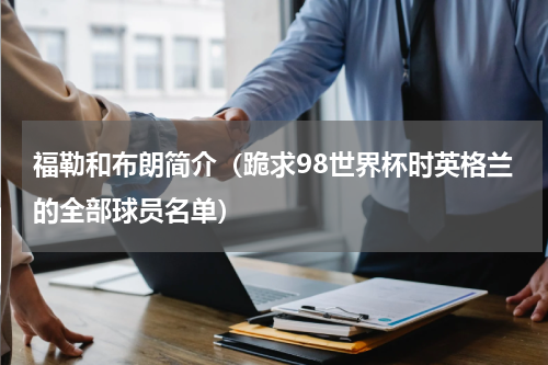 福勒和布朗简介（跪求98世界杯时英格兰的全部球员名单）