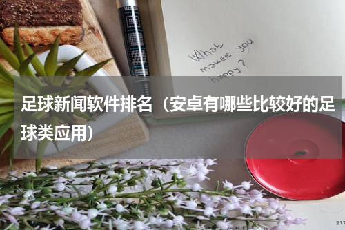 足球新闻软件排名（安卓有哪些比较好的足球类应用）