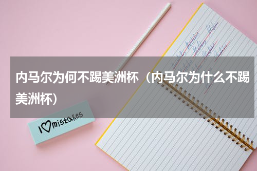 内马尔为何不踢美洲杯（内马尔为什么不踢美洲杯）