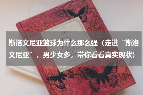 斯洛文尼亚篮球为什么那么强（走进“斯洛文尼亚”，男少女多，带你看看真实现状）