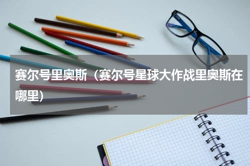 赛尔号里奥斯（赛尔号星球大作战里奥斯在哪里）