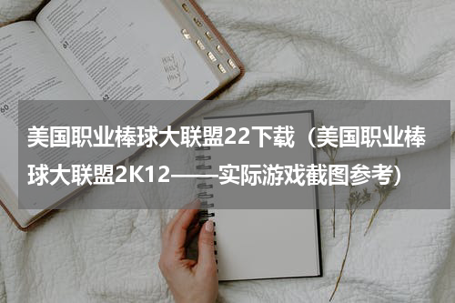 美国职业棒球大联盟22下载（美国职业棒球大联盟2K12——实际游戏截图参考）