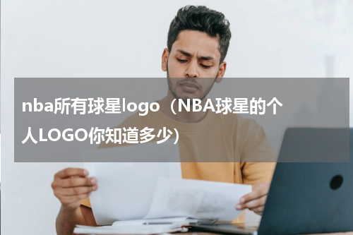 nba所有球星logo（NBA球星的个人LOGO你知道多少）