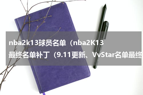 nba2k13球员名单（nba2K13最终名单补丁（9.11更新、VvStar名单最终版）怎么下载）