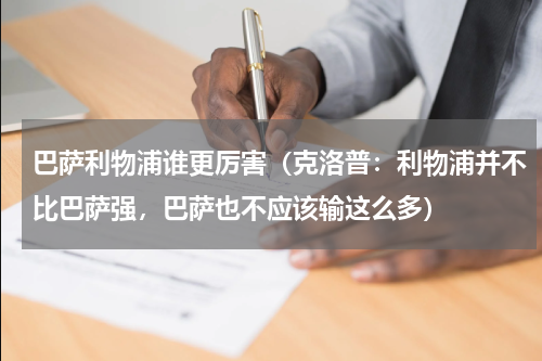 巴萨利物浦谁更厉害（克洛普：利物浦并不比巴萨强，巴萨也不应该输这么多）