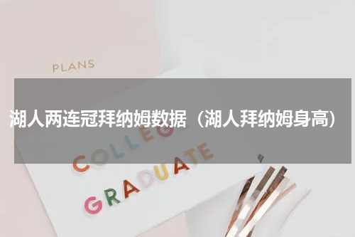 湖人两连冠拜纳姆数据（湖人拜纳姆身高）