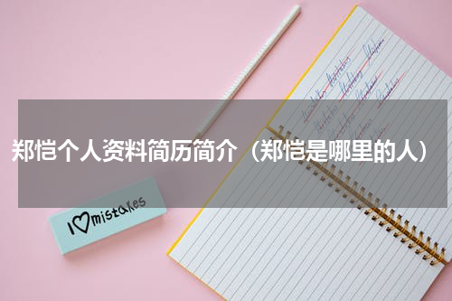郑恺个人资料简历简介（郑恺是哪里的人）