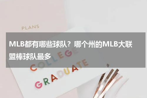 MLB都有哪些球队？哪个州的MLB大联盟棒球队最多