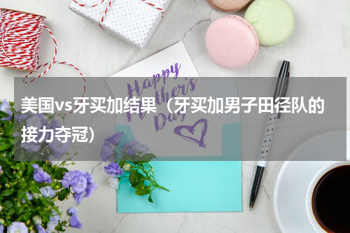 美国vs牙买加结果（牙买加男子田径队的接力夺冠）