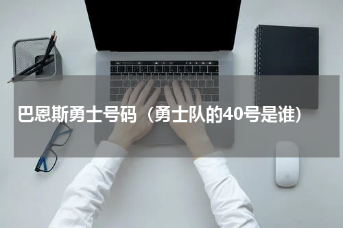 巴恩斯勇士号码（勇士队的40号是谁）