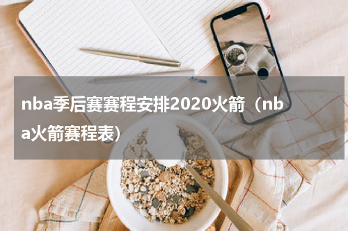 nba季后赛赛程安排2020火箭（nba火箭赛程表）