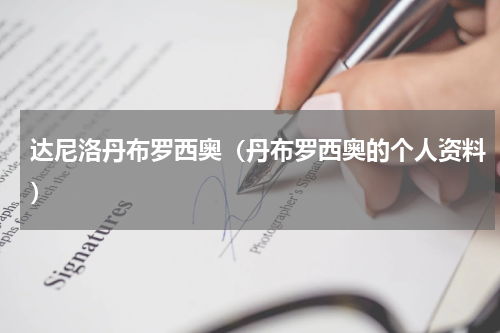 达尼洛丹布罗西奥（丹布罗西奥的个人资料）
