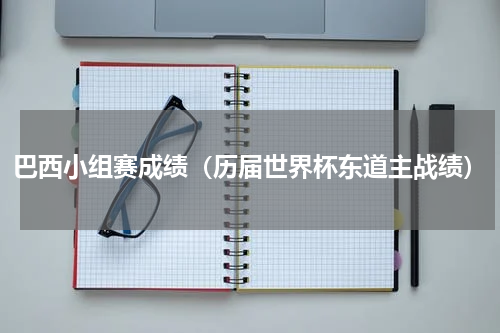 巴西小组赛成绩（历届世界杯东道主战绩）