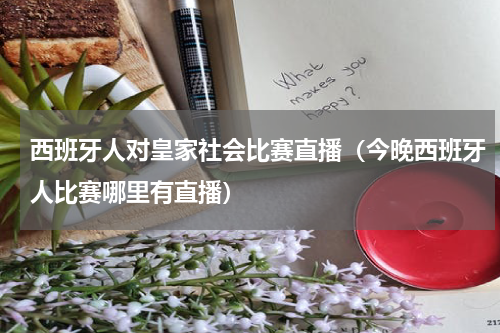 西班牙人对皇家社会比赛直播（今晚西班牙人比赛哪里有直播）