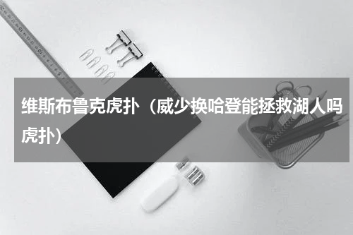 维斯布鲁克虎扑（威少换哈登能拯救湖人吗虎扑）