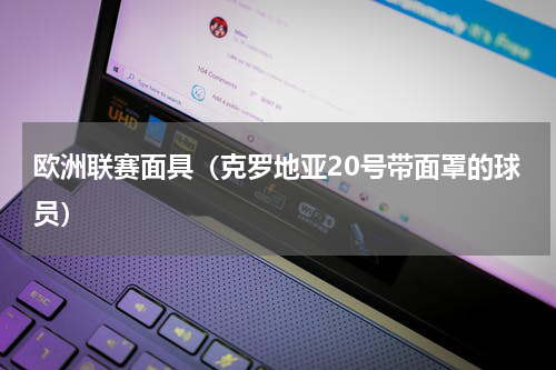 欧洲联赛面具（克罗地亚20号带面罩的球员）