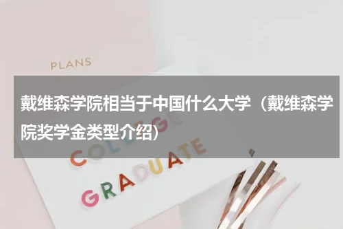 戴维森学院相当于中国什么大学（戴维森学院奖学金类型介绍）