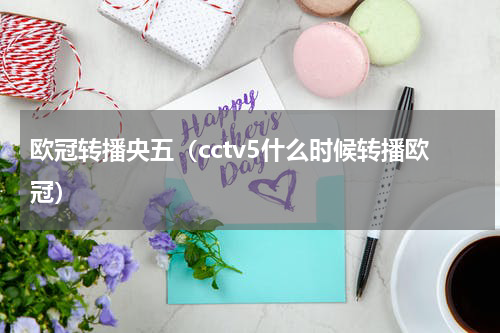 欧冠转播央五（cctv5什么时候转播欧冠）