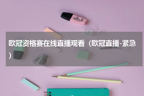 欧冠资格赛在线直播观看（欧冠直播-紧急）