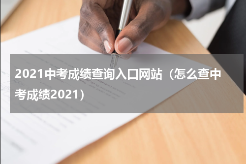 2021中考成绩查询入口网站（怎么查中考成绩2021）