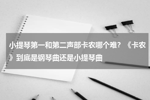 小提琴第一和第二声部卡农哪个难？《卡农》到底是钢琴曲还是小提琴曲