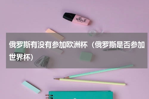俄罗斯有没有参加欧洲杯（俄罗斯是否参加世界杯）