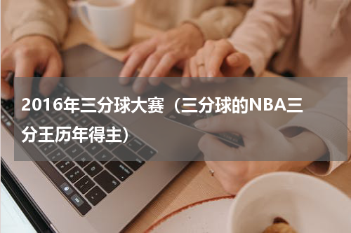 2016年三分球大赛（三分球的NBA三分王历年得主）