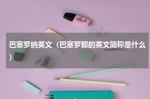 巴塞罗纳英文（巴塞罗那的英文简称是什么）