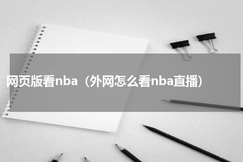 网页版看nba（外网怎么看nba直播）