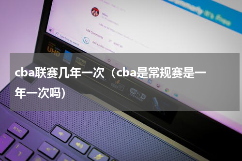 cba联赛几年一次（cba是常规赛是一年一次吗）