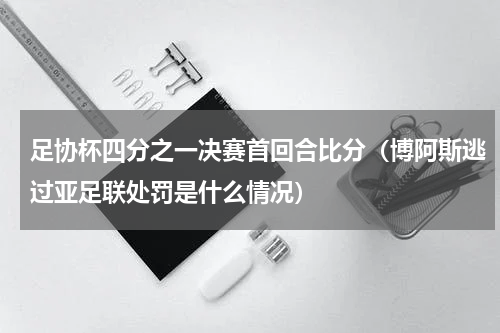 足协杯四分之一决赛首回合比分（博阿斯逃过亚足联处罚是什么情况）