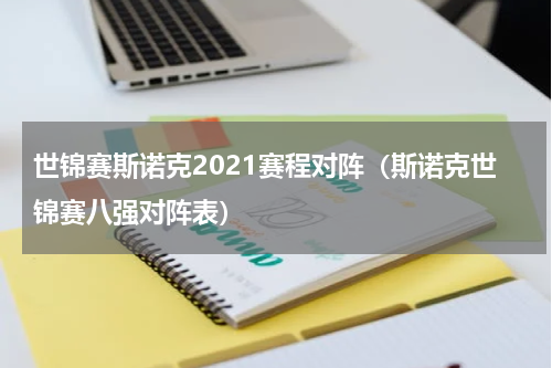 世锦赛斯诺克2021赛程对阵（斯诺克世锦赛八强对阵表）