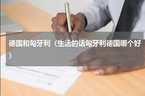德国和匈牙利（生活的话匈牙利德国哪个好）