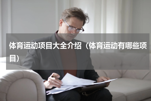 体育运动项目大全介绍（体育运动有哪些项目）
