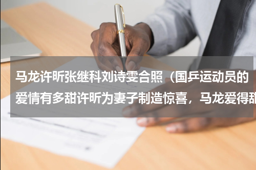 马龙许昕张继科刘诗雯合照（国乒运动员的爱情有多甜许昕为妻子制造惊喜，马龙爱得甜甜蜜蜜）