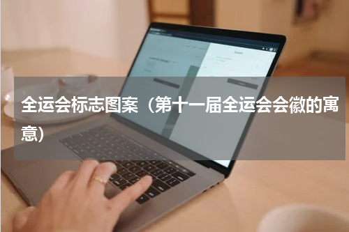 全运会标志图案（第十一届全运会会徽的寓意）