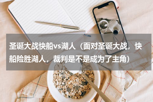 圣诞大战快船vs湖人（面对圣诞大战，快船险胜湖人，裁判是不是成为了主角）