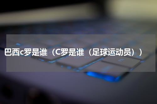 巴西c罗是谁（C罗是谁（足球运动员））