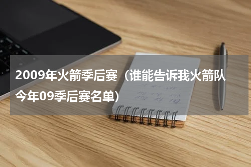 2009年火箭季后赛（谁能告诉我火箭队今年09季后赛名单）