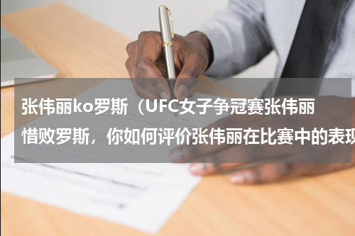 张伟丽ko罗斯（UFC女子争冠赛张伟丽惜败罗斯，你如何评价张伟丽在比赛中的表现）