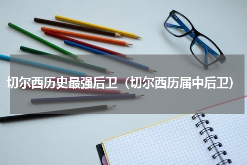 切尔西历史最强后卫（切尔西历届中后卫）