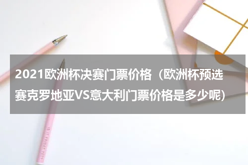 2021欧洲杯决赛门票价格（欧洲杯预选赛克罗地亚VS意大利门票价格是多少呢）