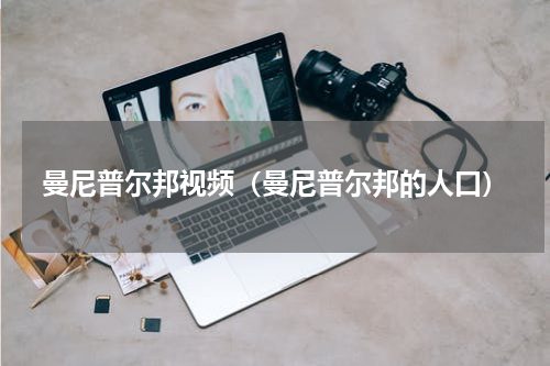 曼尼普尔邦视频（曼尼普尔邦的人口）