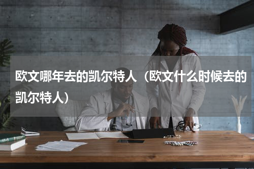 欧文哪年去的凯尔特人（欧文什么时候去的凯尔特人）